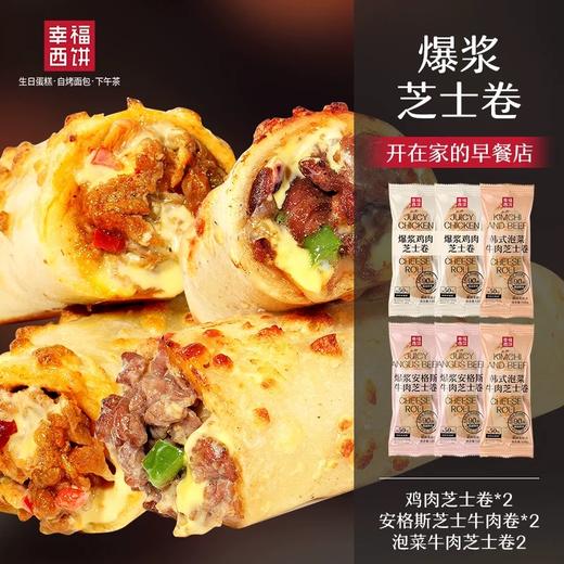 【顺丰/京东】幸福西饼 爆浆拉丝芝士卷组合 烤芝士牛肉卷 鸡肉卷 儿童早餐 空气炸锅半成品 120g/盒 - 幸福西饼 商品图0