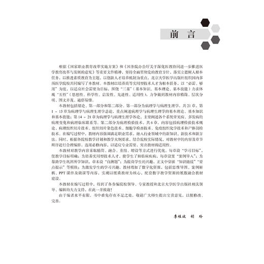 病理与病理检验技术 十四五卫生高等职业教育专科校院合作“双元”规划教材 李桂波 胡玲 供医学检验技术等专业用北京大学医学出版社 商品图4