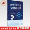 新型中药饮片专科临床应用 何清湖 邓奕辉 主编 中国中医药出版社 商品缩略图0