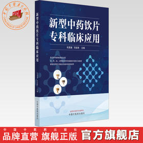 新型中药饮片专科临床应用 何清湖 邓奕辉 主编 中国中医药出版社