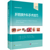肝胆胰外科手术技巧 中文翻译版 原著第2版 外科手术技巧丛书 刘荣 主译 本书适合肝胆外科医师 普通外科医师等参考阅读科学出版社 商品缩略图1