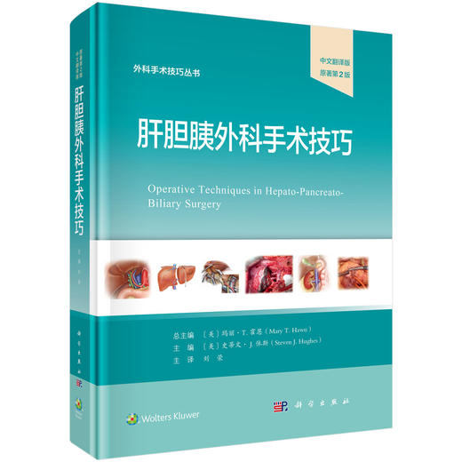 肝胆胰外科手术技巧 中文翻译版 原著第2版 外科手术技巧丛书 刘荣 主译 本书适合肝胆外科医师 普通外科医师等参考阅读科学出版社 商品图1