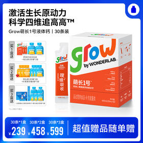 3.2【梦奇口袋专属】萌长1号液体钙  激活生长原动力 首创科学四维追高高 抓住成长黄金期 赢在吸收起跑线