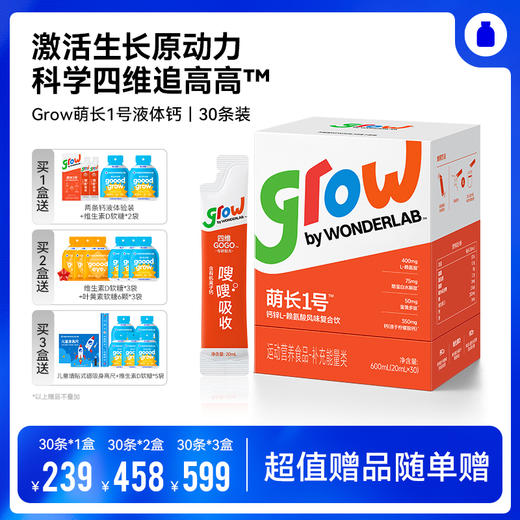 3.2【梦奇口袋专属】萌长1号液体钙  激活生长原动力 首创科学四维追高高 抓住成长黄金期 赢在吸收起跑线 商品图0
