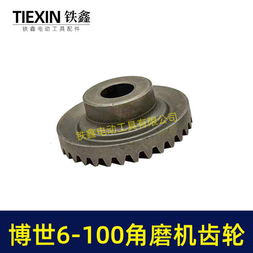 【货号00518】博世6-100角磨机齿轮（直齿）角磨机配件 商品图2