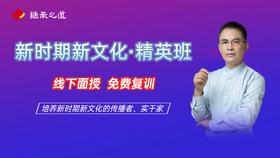 新时期新文化·精英班