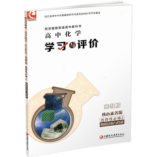 2025学习与评价高中化学苏教版选择性必修2物质结构与性质 高中教辅 学生习题集 练习教辅 商品图2