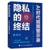 隐私的终结？AI时代暗面警示录 商品缩略图0