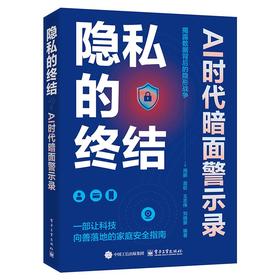 隐私的终结？AI时代暗面警示录