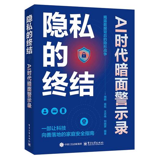 隐私的终结？AI时代暗面警示录 商品图0