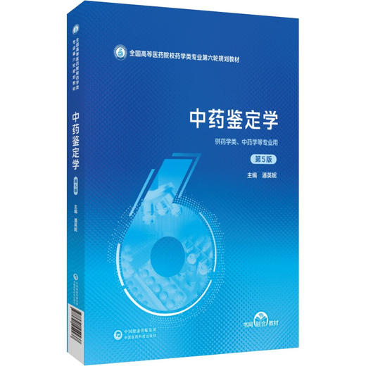 中药鉴定学 第5版 全国高等医药院校药学类专业第六轮规划教材 潘英妮 供药学类 中药学等专业用 9787521454437中国医药科技出版社 商品图1