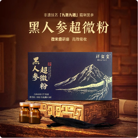 非遗工艺九蒸九晒黑人参超微粉10克（1克/瓶*10）