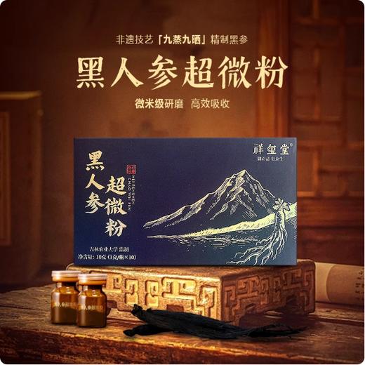 非遗工艺九蒸九晒黑人参超微粉10克（1克/瓶*10） 商品图0