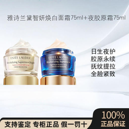 雅诗兰黛智妍焕白胶原面霜75ml 日夜修护 商品图0