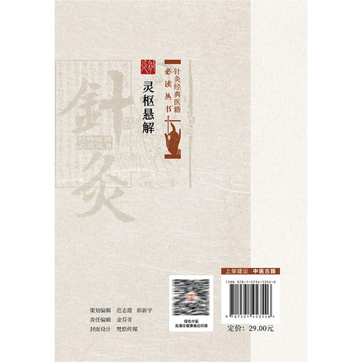 灵枢悬解 针灸经典医籍必读丛书 (清)黄元御著 贾红玲 张永臣 张学成校注 适合中医院校学生中医爱好者的参考读物中国医药科技出版社 商品图2