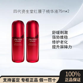 四代资生堂红腰子精华液75ml*2补水保湿滋润维稳