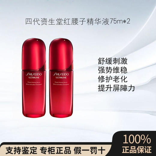 四代资生堂红腰子精华液75ml*2补水保湿滋润维稳 商品图0