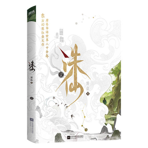 【2025新版典藏版 全6册】诛仙123456 小说 萧鼎 典藏版全新装帧 仙侠文学古风东方幻想扛鼎经典 畅销玄幻武侠小说 磨铁图书正版 商品图2