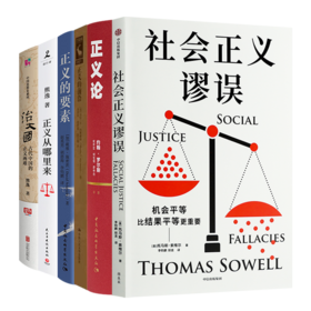 社会正义谬误 等读懂正义六书