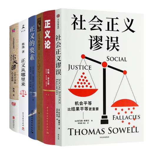社会正义谬误 等读懂正义六书 商品图0