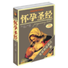 怀孕圣经 全新升级版 怀孕期孕妇食谱营养书育儿书籍婴儿护理书孕产妇保健准父母用书马伊琍推荐辣妈正传孙俪同款 陶晶莹盛赞的 商品缩略图0