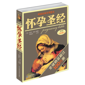 怀孕圣经 全新升级版 怀孕期孕妇食谱营养书育儿书籍婴儿护理书孕产妇保健准父母用书马伊琍推荐辣妈正传孙俪同款 陶晶莹盛赞的