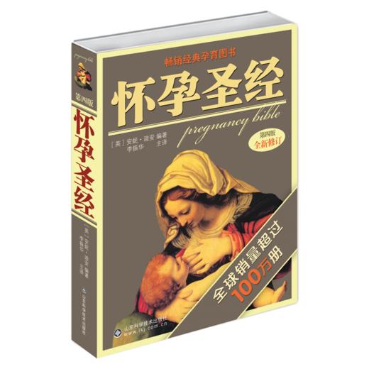 怀孕圣经 全新升级版 怀孕期孕妇食谱营养书育儿书籍婴儿护理书孕产妇保健准父母用书马伊琍推荐辣妈正传孙俪同款 陶晶莹盛赞的 商品图0