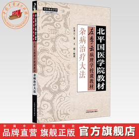 杂病治疗大法 左季云 主编 北平国医学院教材 中国中医药出版社 左季云病理学授课教材 中医师承学堂 临床 金匮要略 书籍