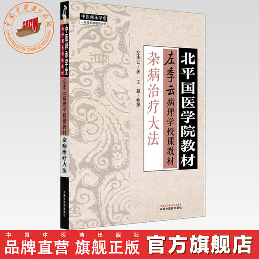 杂病治疗大法 左季云 主编 北平国医学院教材 中国中医药出版社 左季云病理学授课教材 中医师承学堂 临床 金匮要略 书籍 商品图0