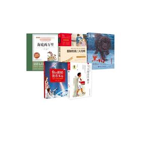 海底两万里+看多远+升旗手+三天光明+黑焰（5本）