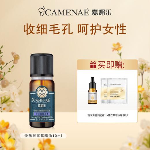 【双12大促】嘉媚乐快乐鼠尾草精油  收细毛孔 呵护女性 单方精油 商品图0