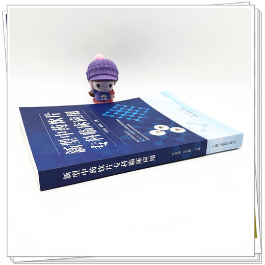 新型中药饮片专科临床应用 何清湖 邓奕辉 主编 中国中医药出版社 商品图2