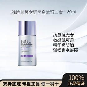 雅诗兰黛专研防晒隔离露30ml隔离遮瑕二合一