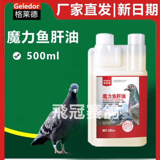 格莱德魔力鱼肝油500ml赛鸽信鸽子营养保健品 商品图0