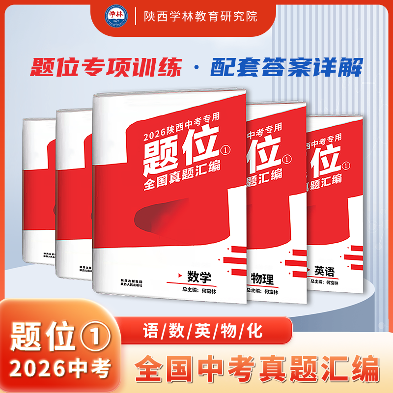 2026年陕西中考《题位①·全国真题汇编》语/数/英/物/化