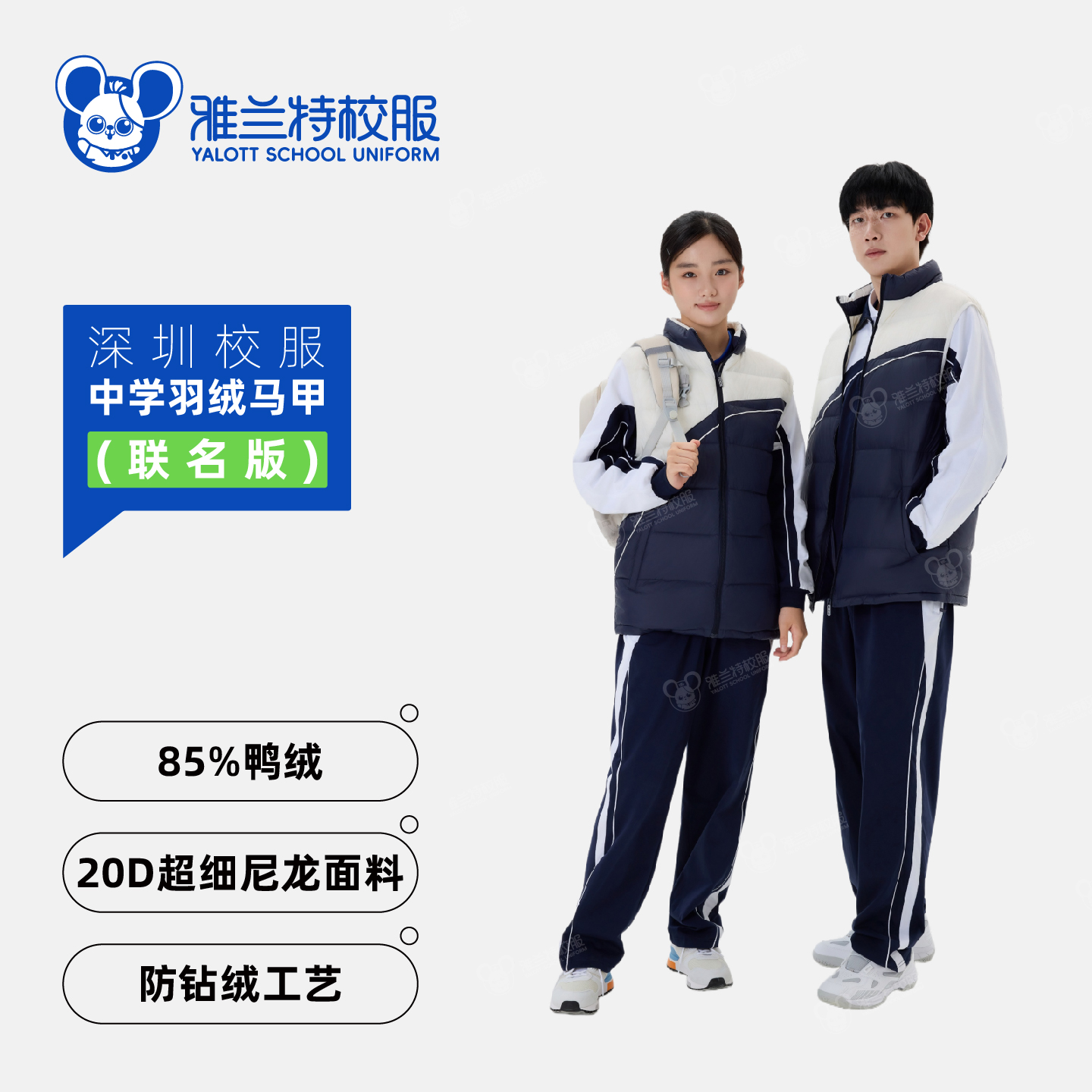 联名款中学羽绒马甲【雅兰特&安奈儿】