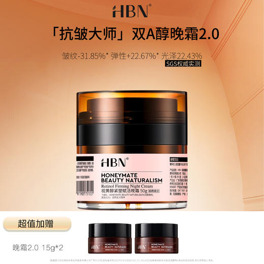 HBN视黄醇2.0晚霜50g-搭配15g*2 商品图0
