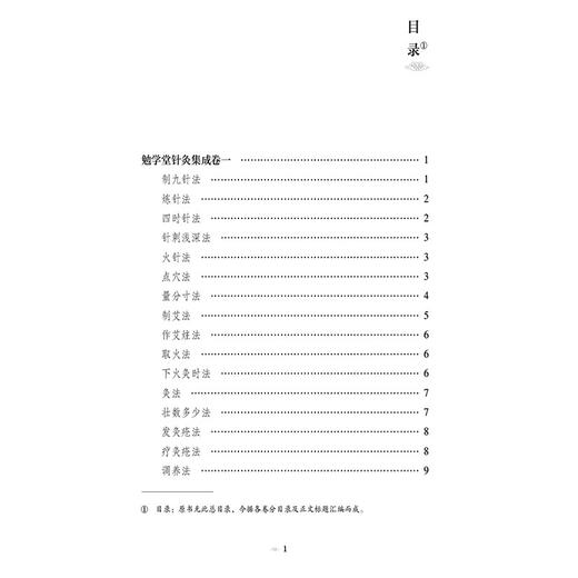 勉学堂针灸集成 针灸经典医籍必读丛书 向楠校注 适合针灸临床工作者以及中医药院校学生阅读参考9787521452686中国医药科技出版社 商品图3