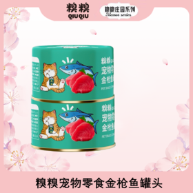 糗糗庄园金枪鱼罐