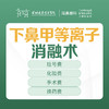 下鼻甲等离子消融术-（适用于慢性鼻炎/过敏性鼻炎/长期鼻塞等）-远东罗湖院区-2F耳鼻喉科 商品缩略图0