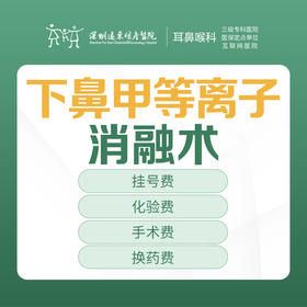 下鼻甲等离子消融术-（适用于慢性鼻炎/过敏性鼻炎/长期鼻塞等）-远东罗湖院区-2F耳鼻喉科