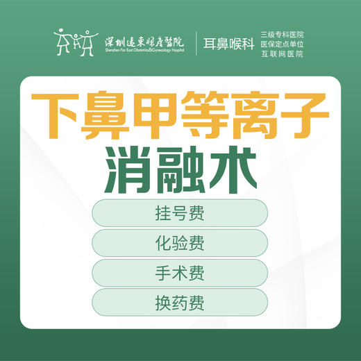 下鼻甲等离子消融术-（适用于慢性鼻炎/过敏性鼻炎/长期鼻塞等）-远东罗湖院区-2F耳鼻喉科 商品图0