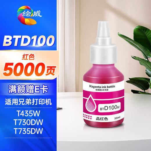绘威BTD100墨水 适用兄弟T730DW T735DW打印机墨水T436W T230 T236 T430W T435W 536DW 830DW btd100墨水 四色 商品图9