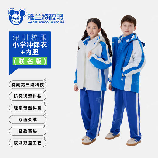 联名版小学冲锋衣加内胆两件套-雅兰特&安奈儿 商品图0