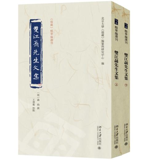 双江聂先生文集 聂豹 撰  王传龙 校点  北京大学《儒藏》编纂与研究中心 编 北京大学出版社 商品图0