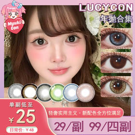 【活动】Lucycon年抛 新品 豆沙棕/水光黑环/治愈银灰/青空流环/冰点海盐/土豆脑袋/巨无霸/蜜鹿褐/蓝椰奶冻/海川蓝灰/柠檬海盐/苏黎世棕/雾矢粉/雪松色/奶芙紫 自然日常美瞳 通勤学生党