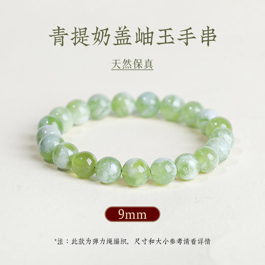 钻石豪门13000积分青提奶盖岫玉手串（9mm） 商品图3