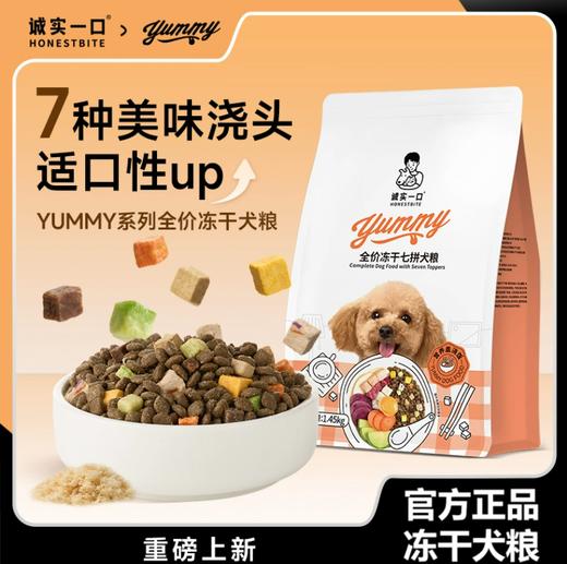 诚实一口 七拼冻干 狗粮 成幼犬通用1.45kg/包 商品图0
