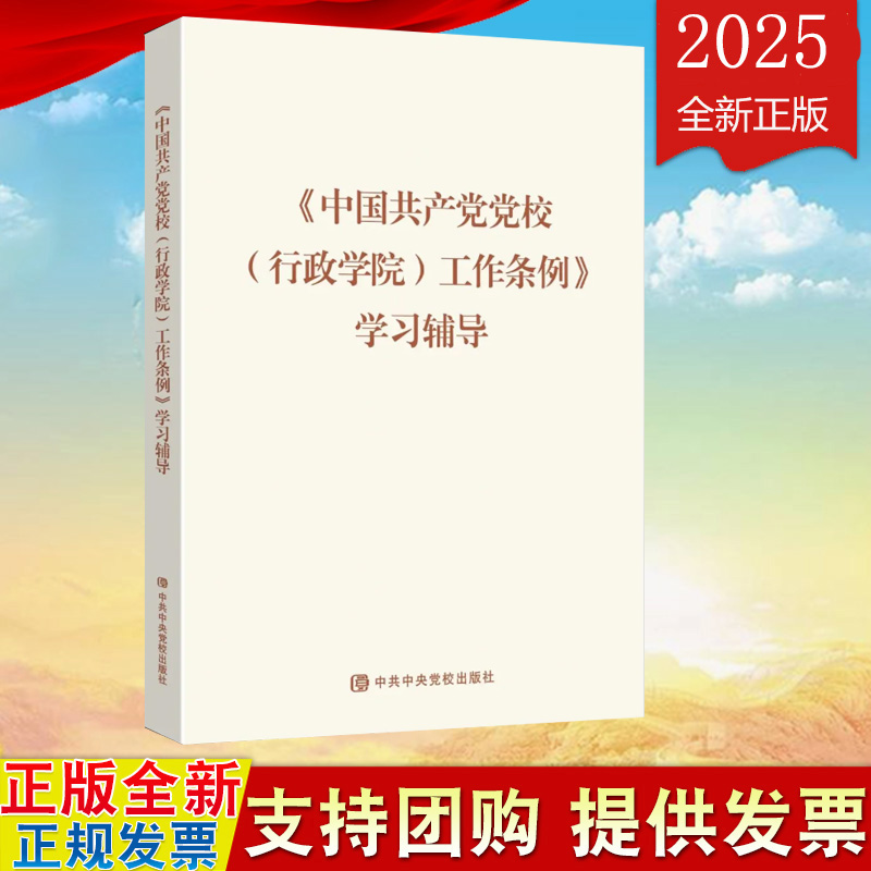 中国共产党党校（行政学院）工作条例学习辅导