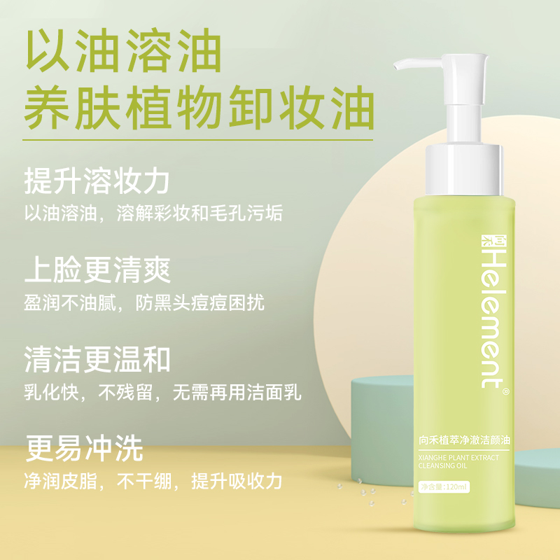 植萃净澈洁颜油